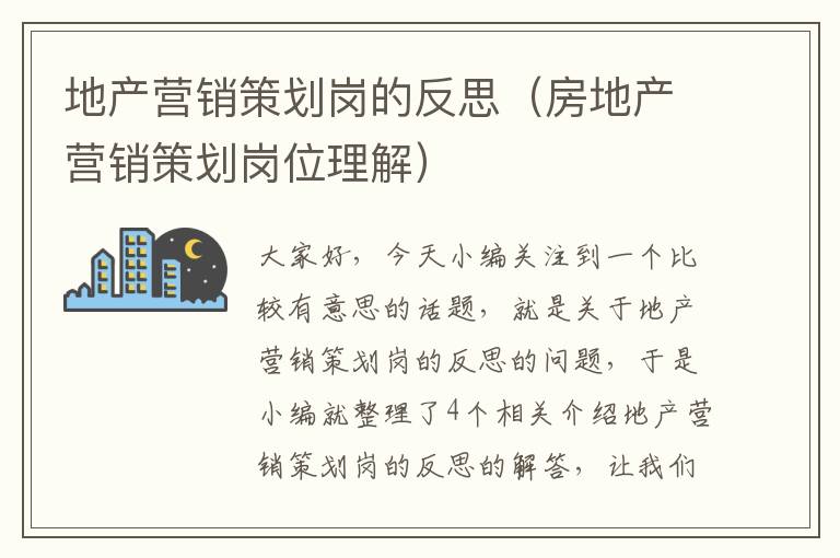 地产营销策划岗的反思（房地产营销策划岗位理解）