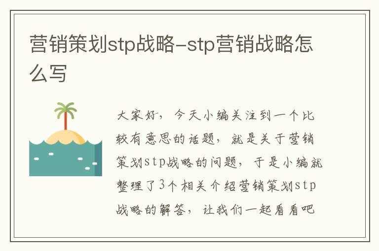 营销策划stp战略-stp营销战略怎么写