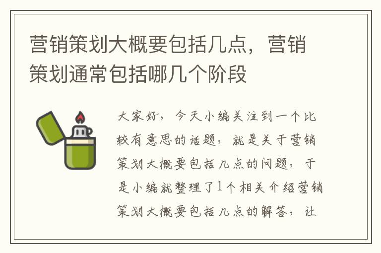 营销策划大概要包括几点，营销策划通常包括哪几个阶段