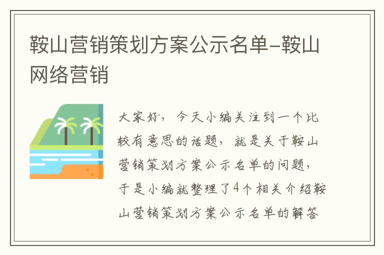 鞍山营销策划方案公示名单-鞍山网络营销