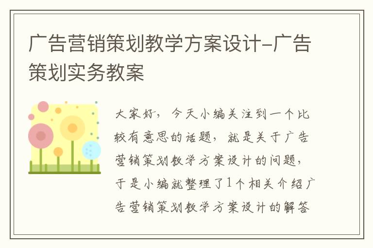 广告营销策划教学方案设计-广告策划实务教案