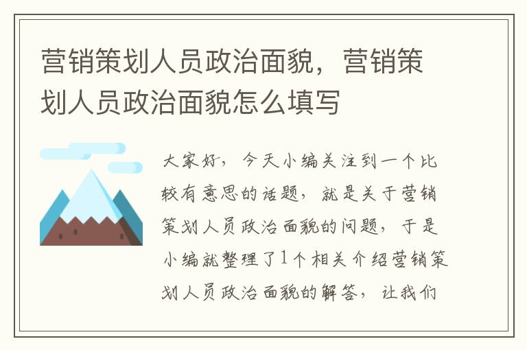 营销策划人员政治面貌，营销策划人员政治面貌怎么填写