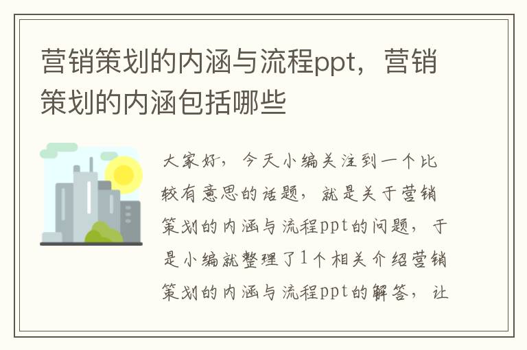 营销策划的内涵与流程ppt，营销策划的内涵包括哪些