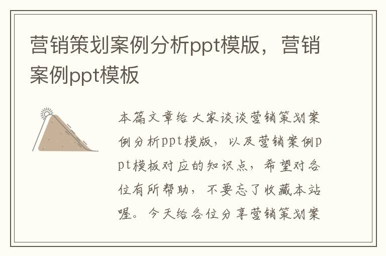 营销策划案例分析ppt模版，营销案例ppt模板