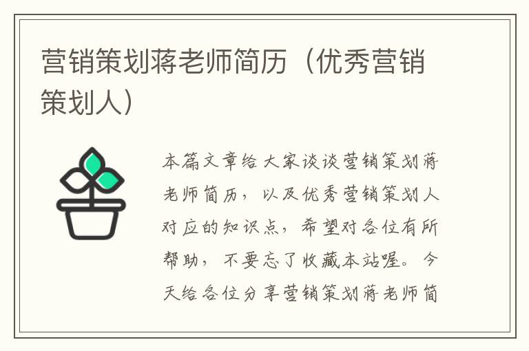 营销策划蒋老师简历（优秀营销策划人）