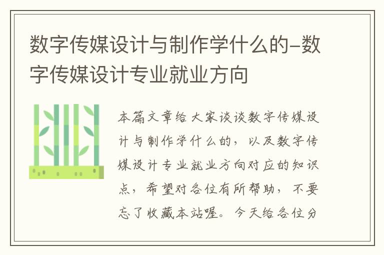 数字传媒设计与制作学什么的-数字传媒设计专业就业方向