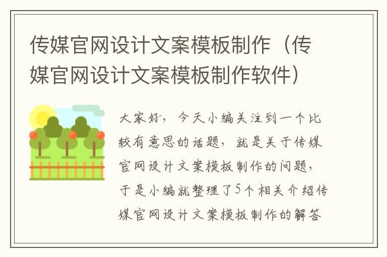 传媒官网设计文案模板制作（传媒官网设计文案模板制作软件）