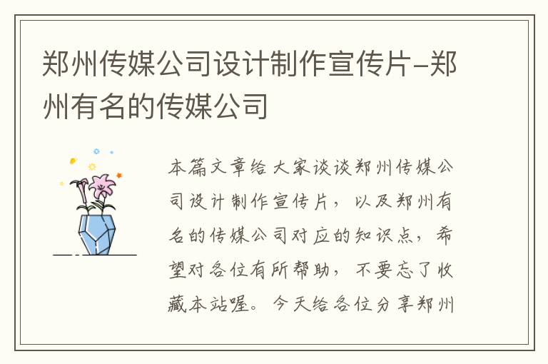 郑州传媒公司设计制作宣传片-郑州有名的传媒公司