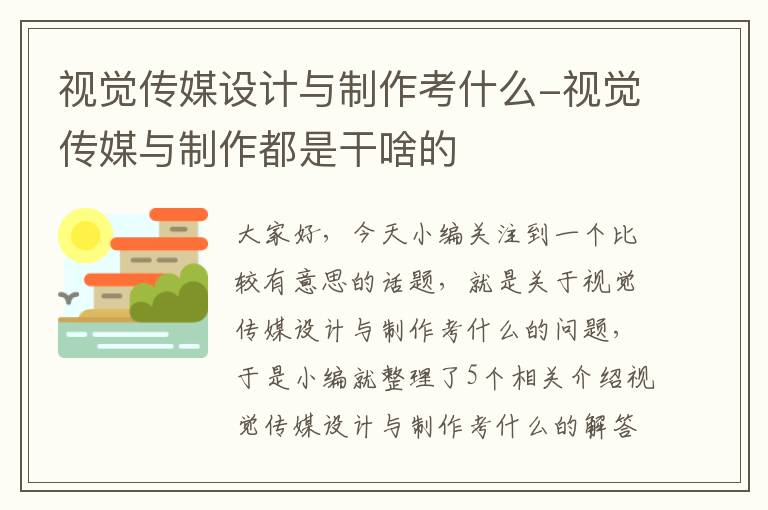 视觉传媒设计与制作考什么-视觉传媒与制作都是干啥的