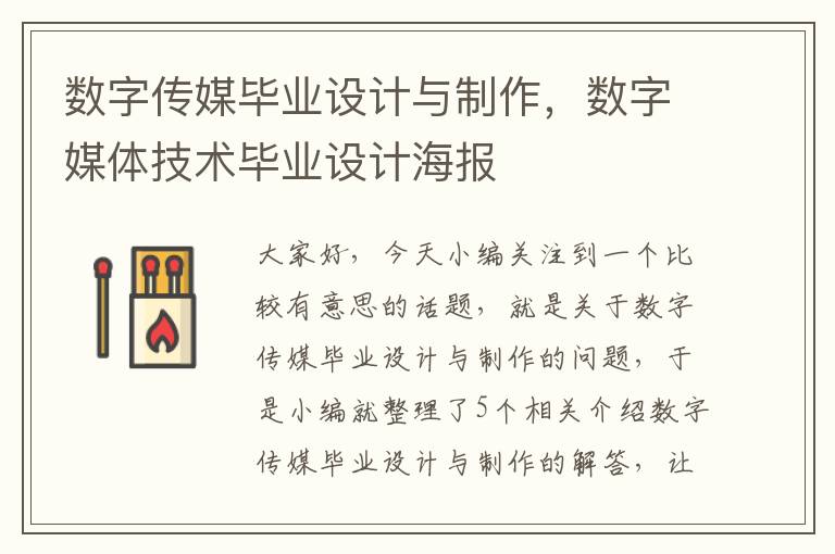 数字传媒毕业设计与制作，数字媒体技术毕业设计海报