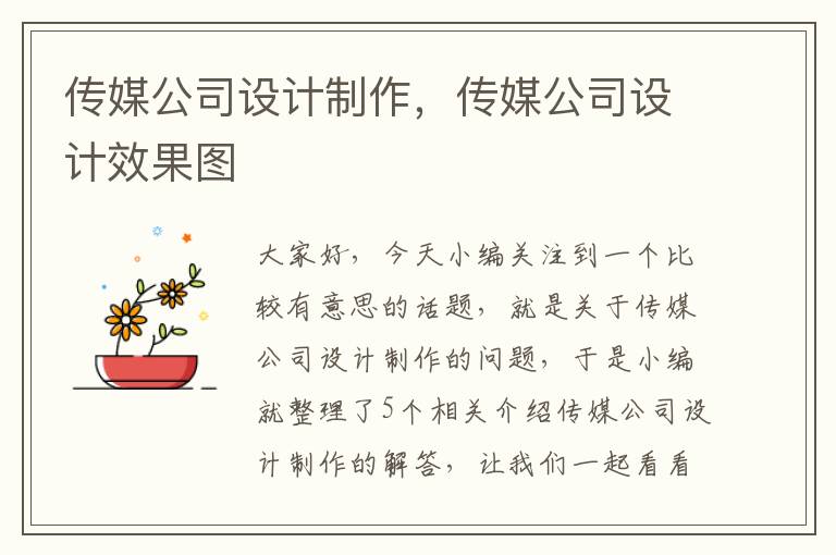 传媒公司设计制作，传媒公司设计效果图