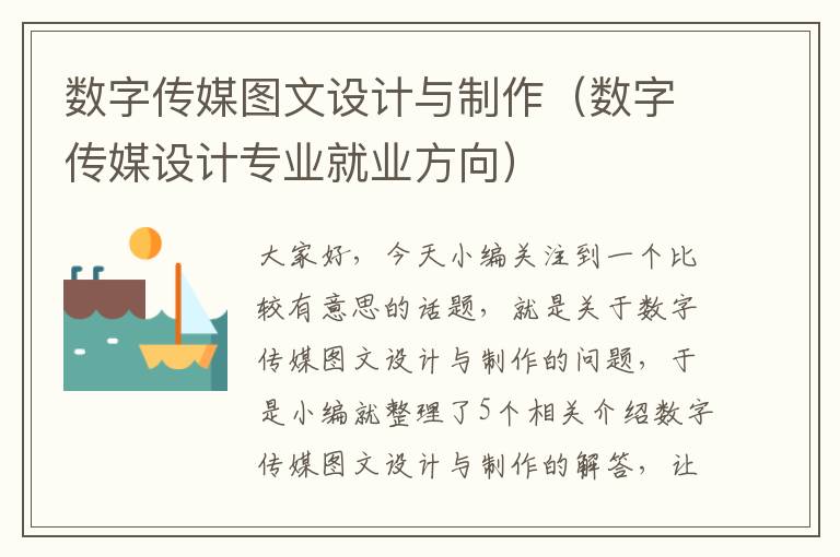 数字传媒图文设计与制作（数字传媒设计专业就业方向）