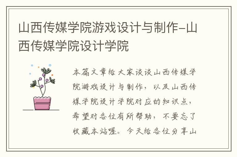 山西传媒学院游戏设计与制作-山西传媒学院设计学院