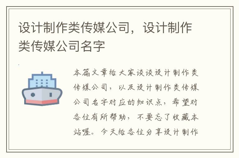 设计制作类传媒公司，设计制作类传媒公司名字