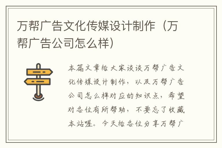 万帮广告文化传媒设计制作（万帮广告公司怎么样）