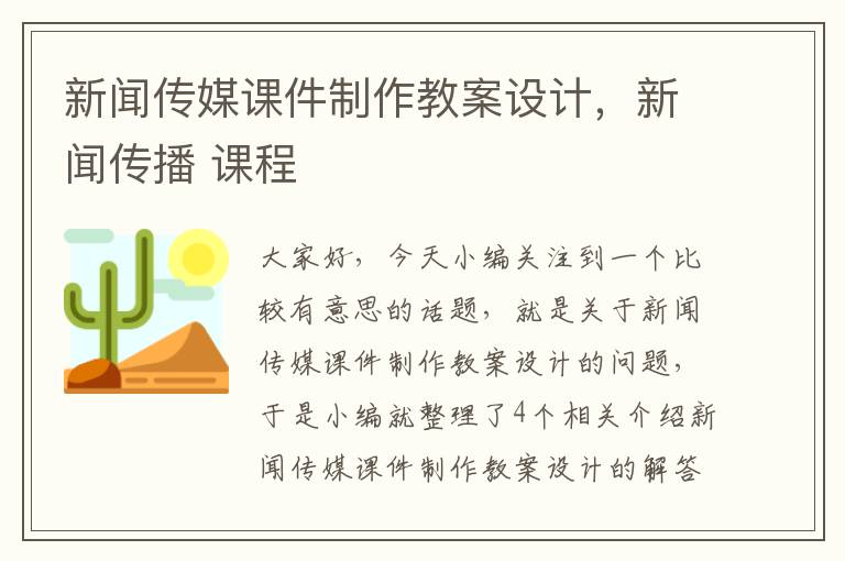 新闻传媒课件制作教案设计，新闻传播 课程