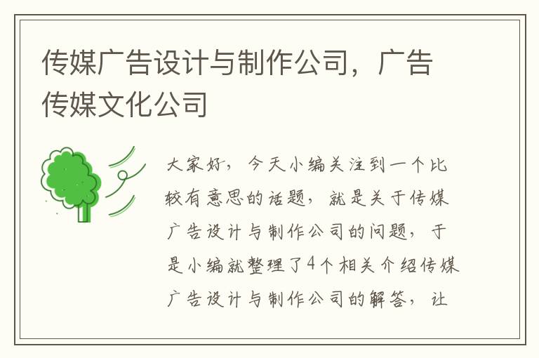 传媒广告设计与制作公司，广告传媒文化公司