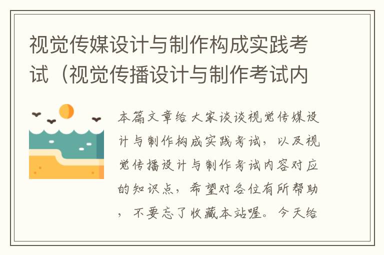 视觉传媒设计与制作构成实践考试（视觉传播设计与制作考试内容）