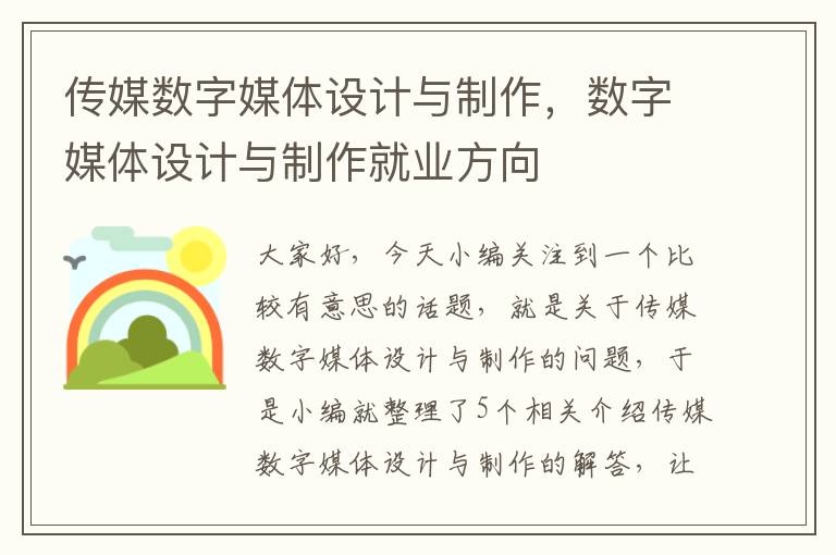 传媒数字媒体设计与制作，数字媒体设计与制作就业方向