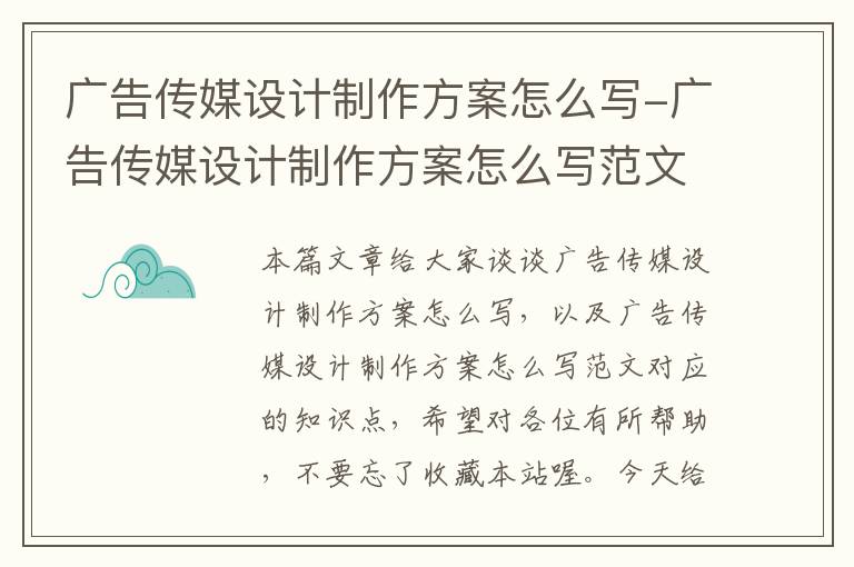 广告传媒设计制作方案怎么写-广告传媒设计制作方案怎么写范文