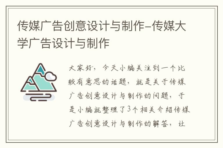 传媒广告创意设计与制作-传媒大学广告设计与制作