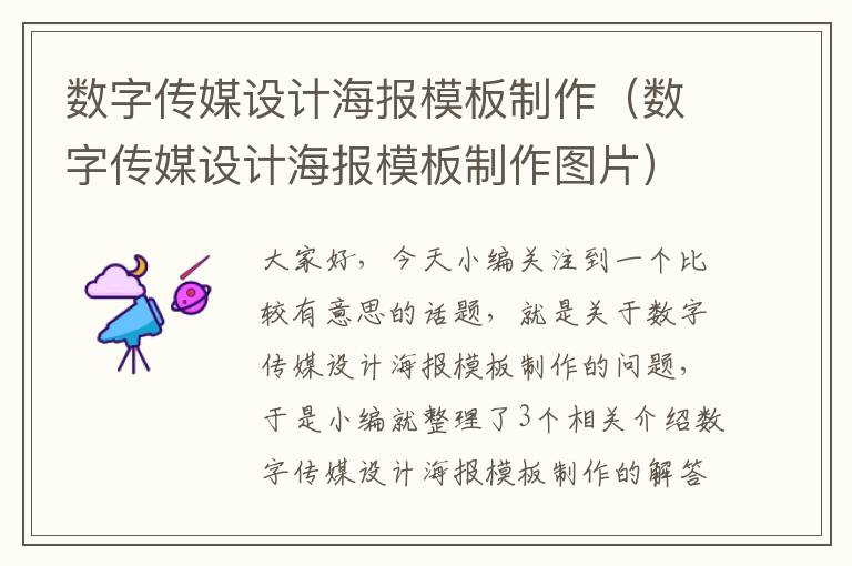 数字传媒设计海报模板制作（数字传媒设计海报模板制作图片）