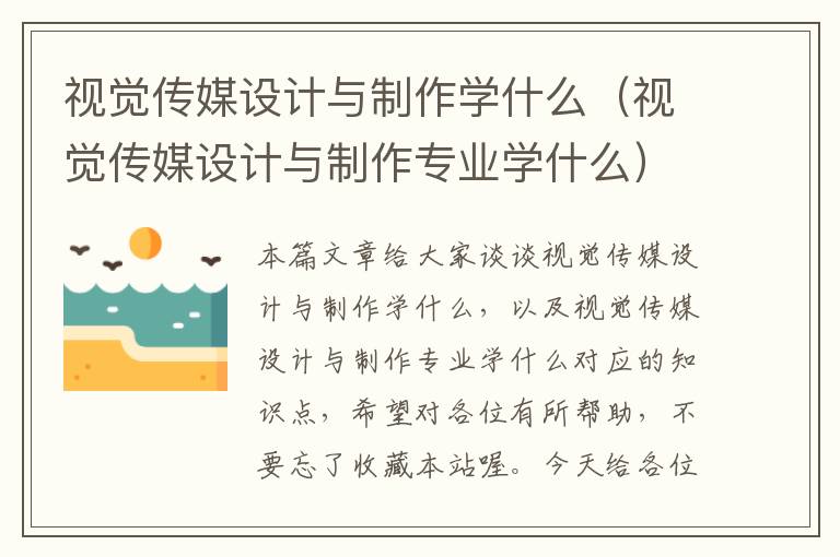 视觉传媒设计与制作学什么（视觉传媒设计与制作专业学什么）