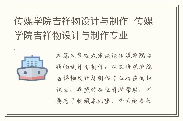 传媒学院吉祥物设计与制作-传媒学院吉祥物设计与制作专业