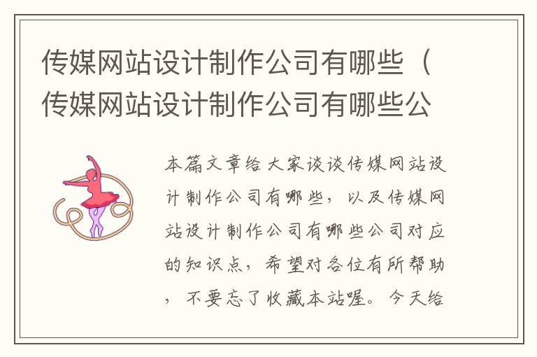 传媒网站设计制作公司有哪些（传媒网站设计制作公司有哪些公司）