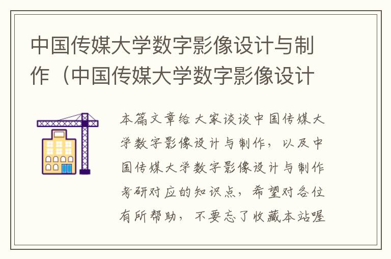 中国传媒大学数字影像设计与制作（中国传媒大学数字影像设计与制作考研）