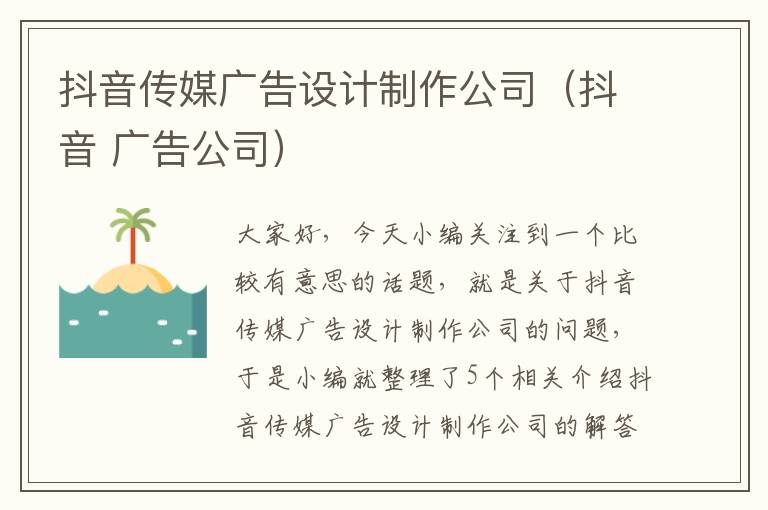 抖音传媒广告设计制作公司（抖音 广告公司）