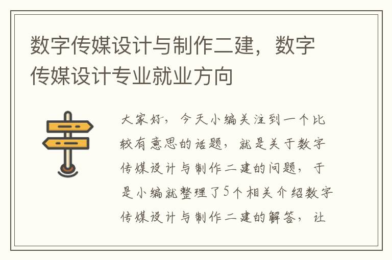 数字传媒设计与制作二建，数字传媒设计专业就业方向