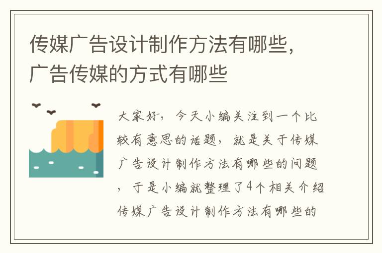 传媒广告设计制作方法有哪些，广告传媒的方式有哪些