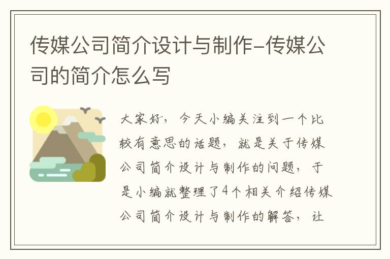 传媒公司简介设计与制作-传媒公司的简介怎么写