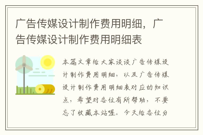 广告传媒设计制作费用明细，广告传媒设计制作费用明细表