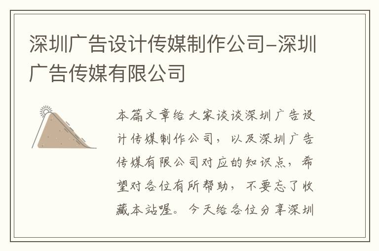 深圳广告设计传媒制作公司-深圳广告传媒有限公司