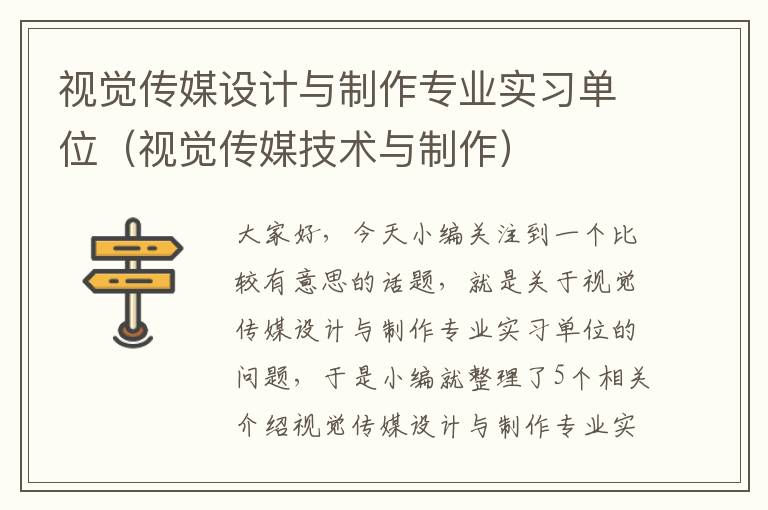 视觉传媒设计与制作专业实习单位（视觉传媒技术与制作）