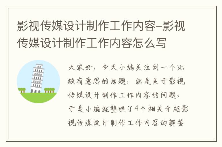 影视传媒设计制作工作内容-影视传媒设计制作工作内容怎么写