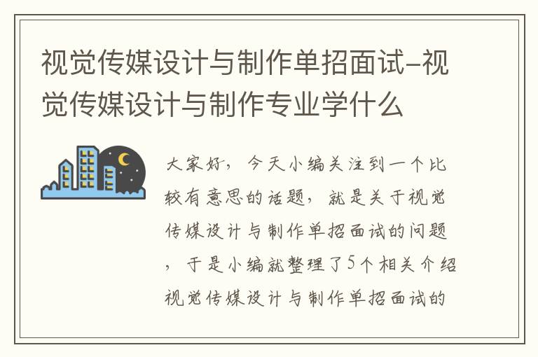 视觉传媒设计与制作单招面试-视觉传媒设计与制作专业学什么