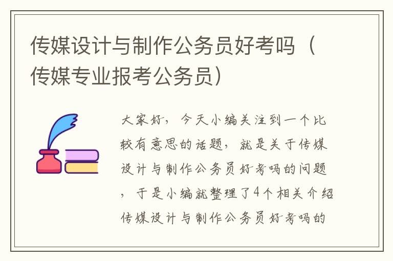 传媒设计与制作公务员好考吗（传媒专业报考公务员）