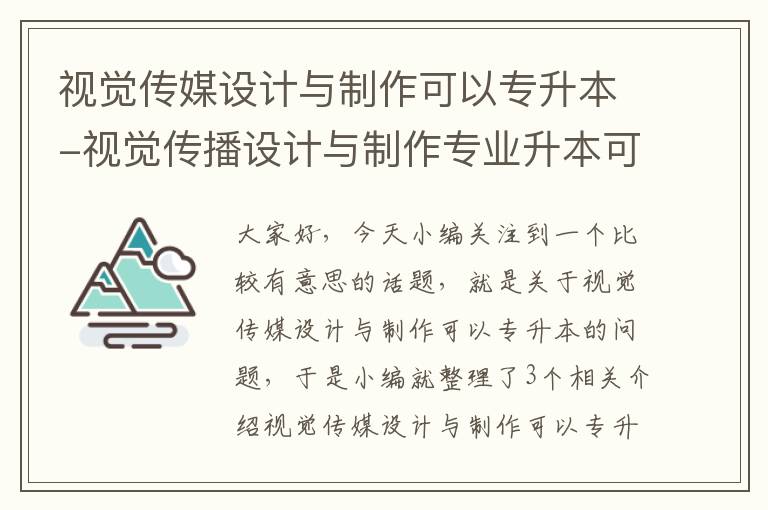 视觉传媒设计与制作可以专升本-视觉传播设计与制作专业升本可以算选什么