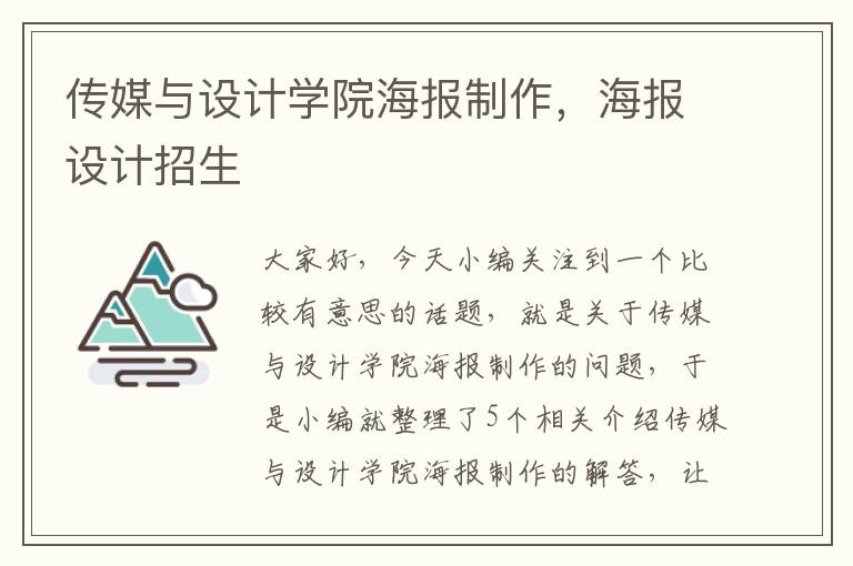 传媒与设计学院海报制作，海报设计招生