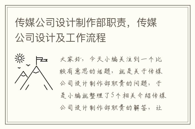 传媒公司设计制作部职责，传媒公司设计及工作流程