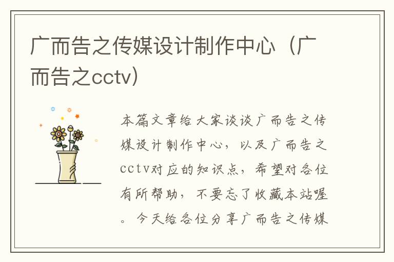 广而告之传媒设计制作中心（广而告之cctv）