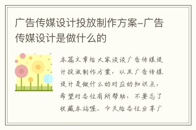 广告传媒设计投放制作方案-广告传媒设计是做什么的