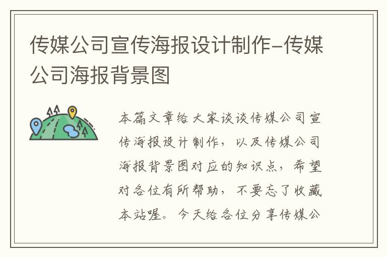 传媒公司宣传海报设计制作-传媒公司海报背景图