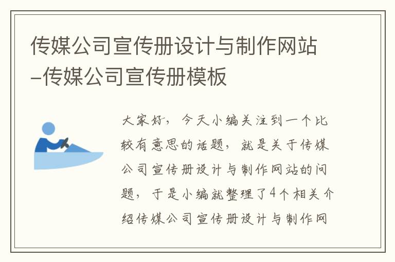 传媒公司宣传册设计与制作网站-传媒公司宣传册模板