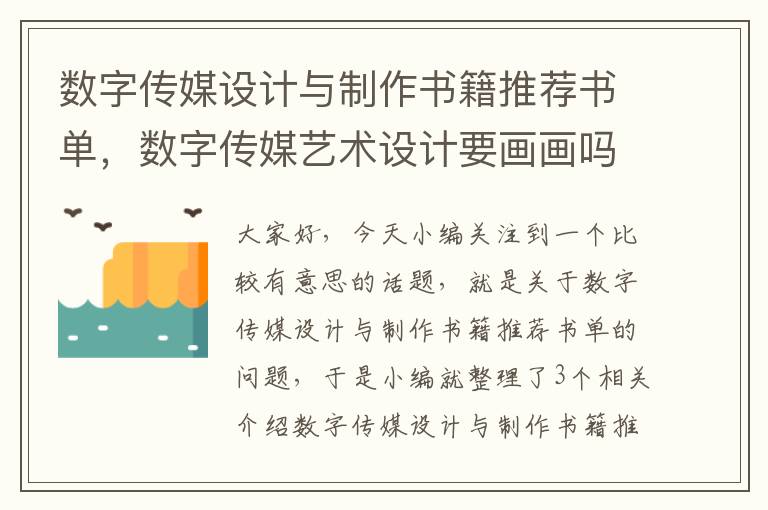 数字传媒设计与制作书籍推荐书单，数字传媒艺术设计要画画吗