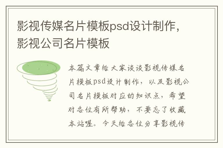 影视传媒名片模板psd设计制作，影视公司名片模板