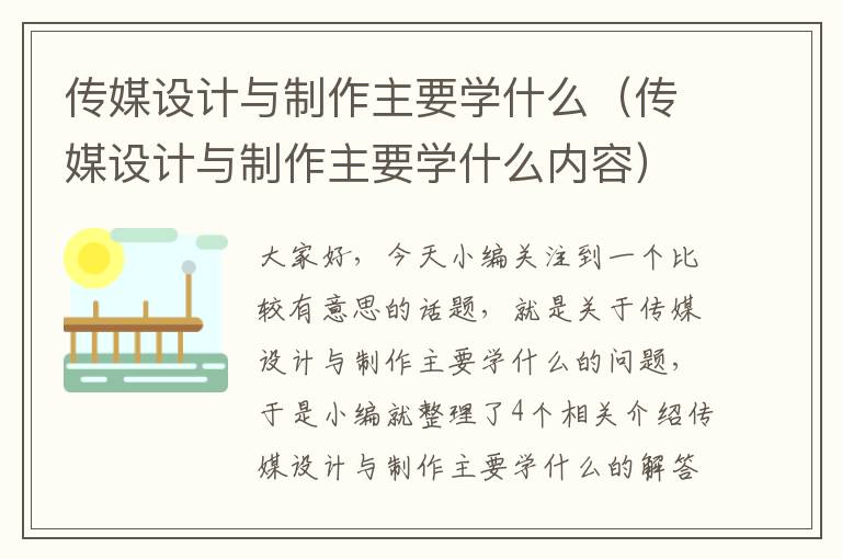 传媒设计与制作主要学什么（传媒设计与制作主要学什么内容）